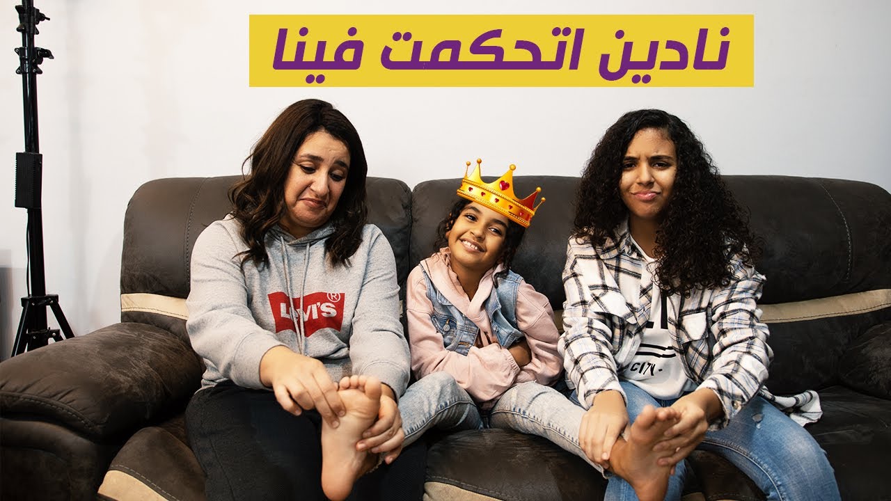 نادين اتحكمت فى حياتنا ليوم كامل 😎😂 || مفاجأة مع بابا 😀😀