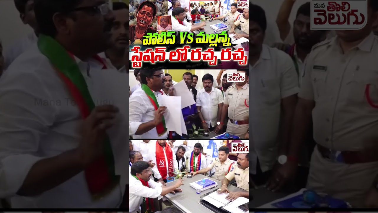 పోలీస్ vs మల్లన్న స్టేషన్ లో రచ్చ రచ్చ | Mallanna Vs Police | Nagar Kurnool Child Incidnet