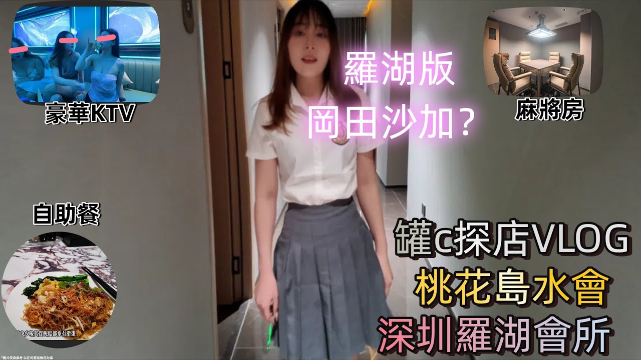 羅湖冈田沙加？| 桃花岛 | 深圳罗湖 | 全新装修 | 自助餐 | 短裙 |