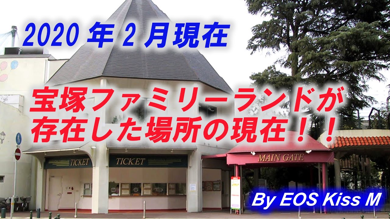 【2020年2月】　宝塚ファミリーランドが存在した場所の現在！！
