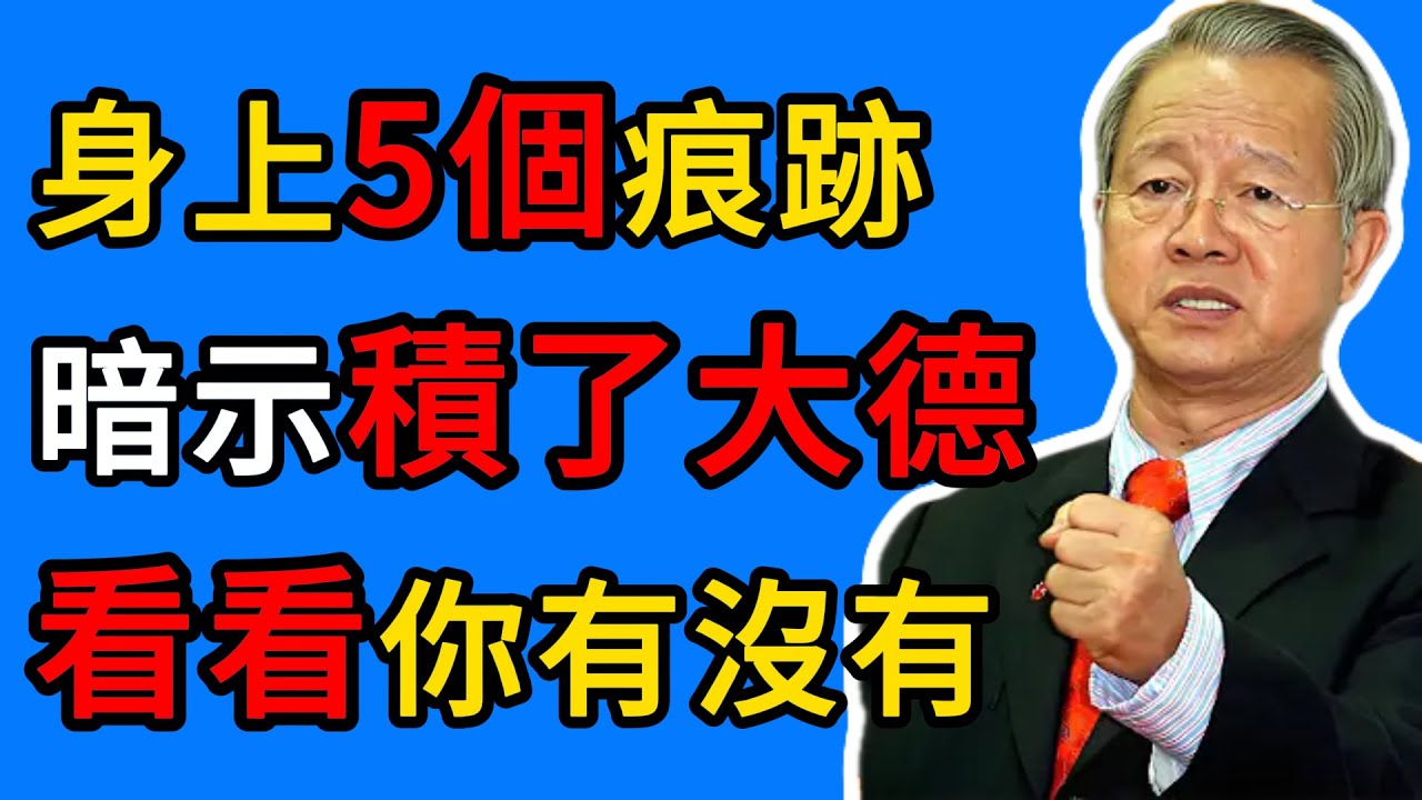 曾仕強：命好不好，看手就知道？除了掌紋，這2個“隱形特徵”才是關鍵！ #曾仕強 #積德 #福報 #面相 #易經 #陰騭紋 #命運 #傳統文化 #國學智慧 #識人術 #風水 #玄學