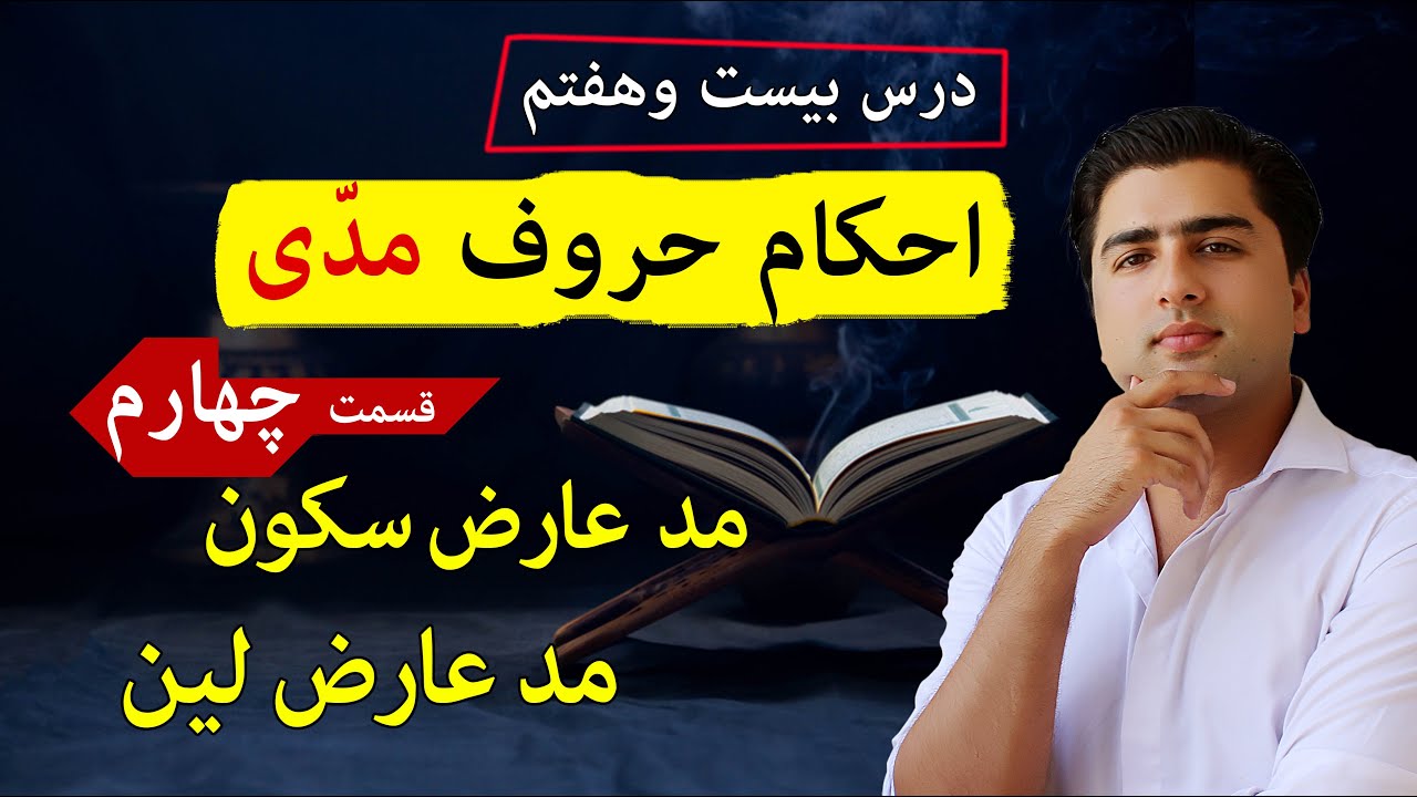 مد عارض سکون و لین در قرآنکریم | عبدالله شمس | Tajweed with Abdullah Shams