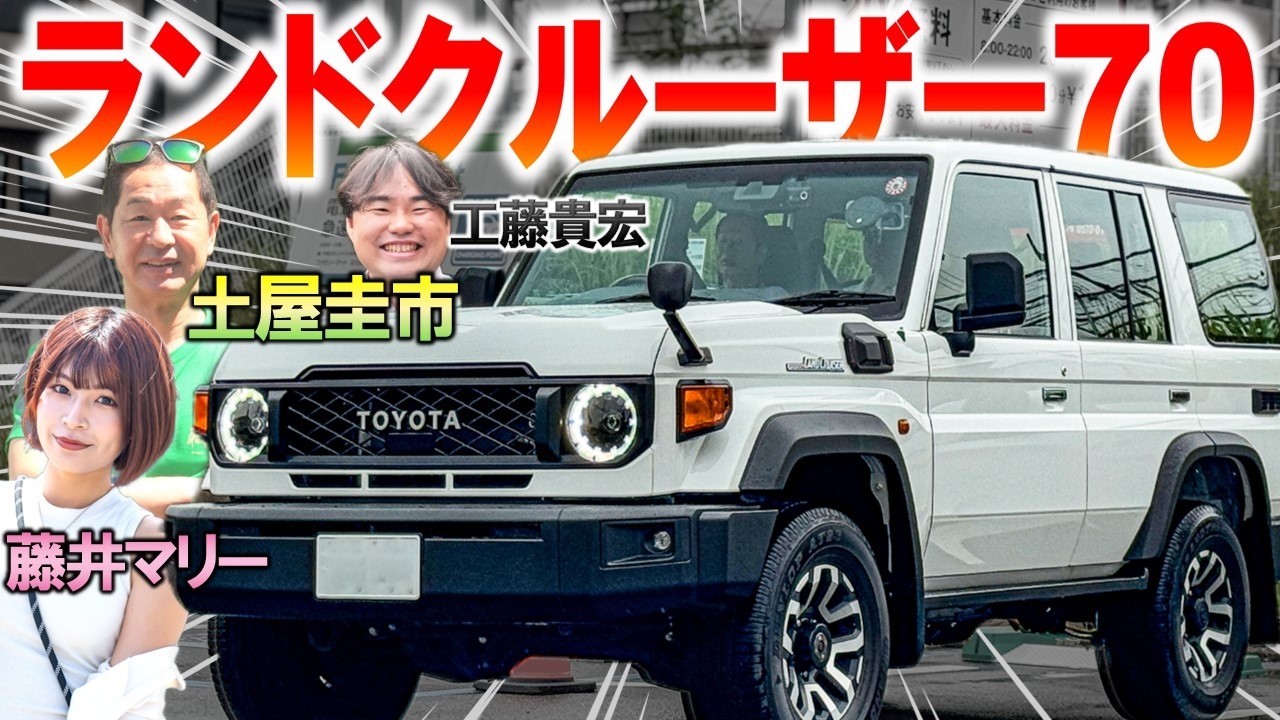 ランドクルーザー70 再再販モデルの現代的アップデートに土屋圭市も感動！何度も復刻された内装・外装の進化を解説