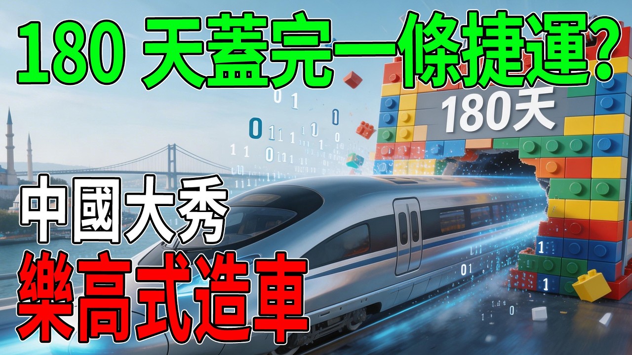 破紀錄！180天蓋完一條捷運？中國大秀,樂高式造車，歐盟專家突擊檢查竟秒被圈粉#科技科普#基礎建設#中國工程#樂高式建造#土耳其交通#歐盟#創新科技#鐵道迷