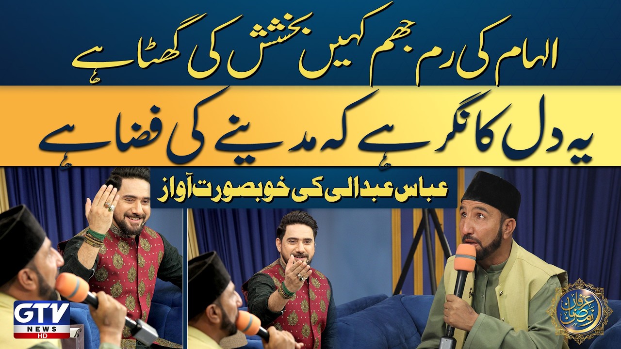 Ilhaam Ki Rim Jhim | Abbas Abdali Special Naat | Ramadan New Naat | Farhan Ali Waris | GTV