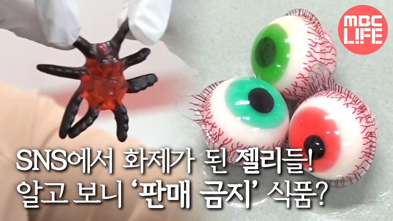 [생방송 오늘 아침] '판매 금지' 눈알 젤리가 버젓이 판매 중? 20200729