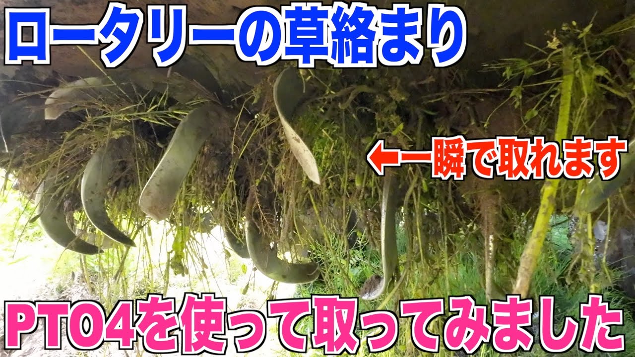 【草の絡まり】切込み&PTO4でロータリーの草取りしました 30代米作り奮闘記#84