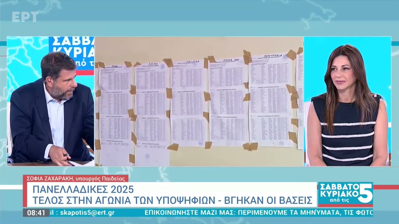 Σ. Ζαχαράκη στο: Οι βάσεις δεν είναι το τέλος, είναι η αρχή – Τι αλλάζει σε σχολεία και πανεπιστήμια