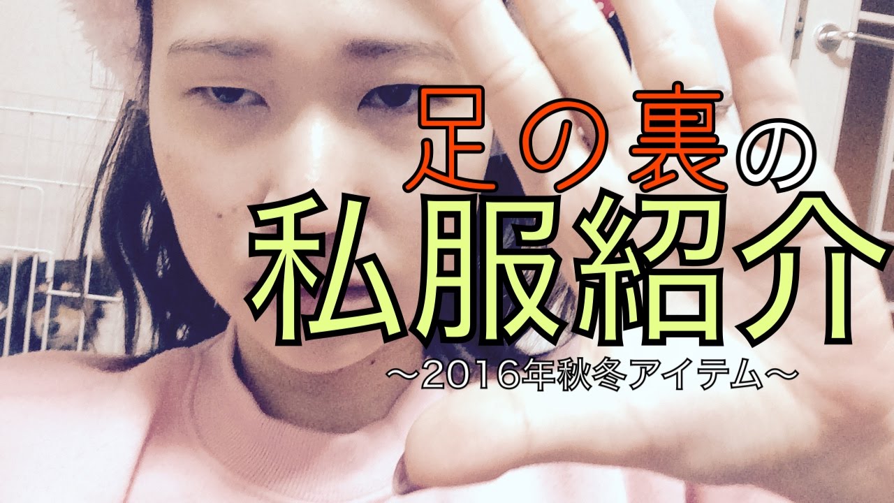 足の裏の私服紹介