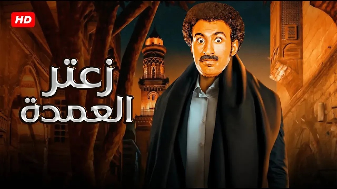المسرحية الكوميديه | زعتر العمدة | بطولة علي ربيع - 2026