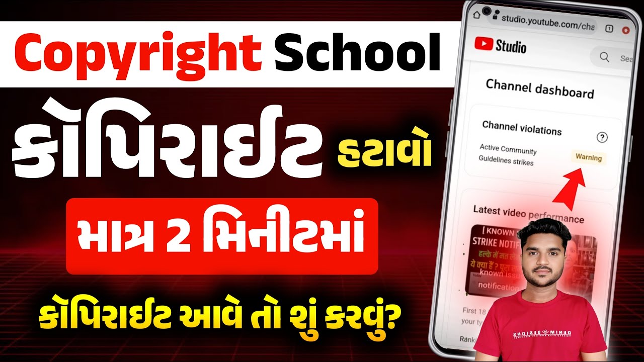 કોપીરાઇટ સ્ટ્રાઈક | How To Remove Copyright Strike in Gujarati