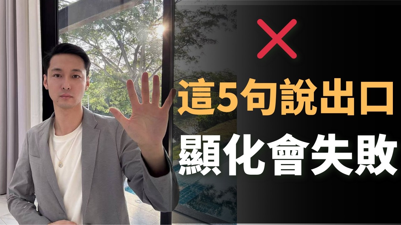 ⚠️別說這些話！每說一次，離金錢顯化就更遠一點｜如果你想顯化金錢，這些話千萬別說出口｜阻礙你財路的五句話｜如何快速養成吸金體質｜顯化財富秘訣 ｜吸引力法則