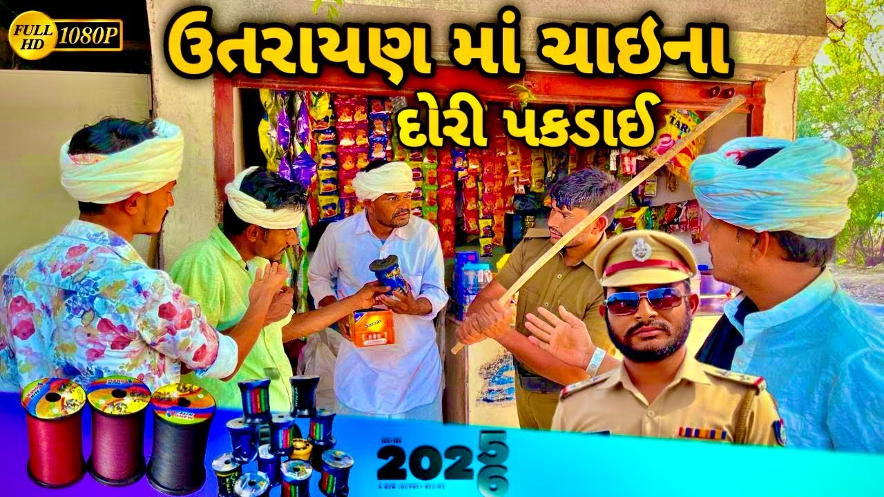 ઊતરાયણ માં ચાઇના દોરી પકડાઈ ॥ ચાઇના દોરી ની પારી પોલીસ ને રેડ ॥ Shihori official 