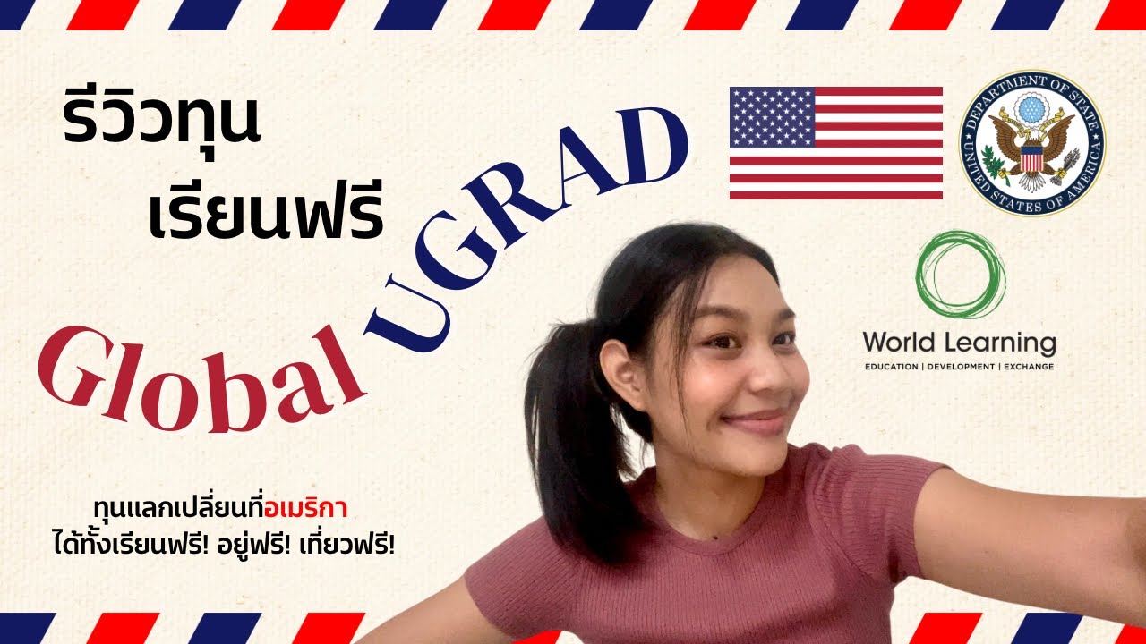 และนี่คือการรีวิวทุนแลกเปลี่ยน Global UGRAD ในตำนาน!! | Global UGRAD The Series  EP.1