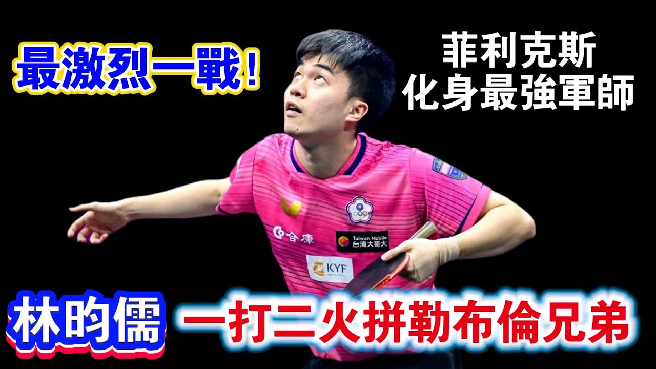 林昀儒“一打二”火拼勒布倫兄弟！从輕取前兩局再被拿到賽點，懸崖邊的形勢直接逼出最強林昀儒｜林昀儒vs艾利克斯 勒布倫