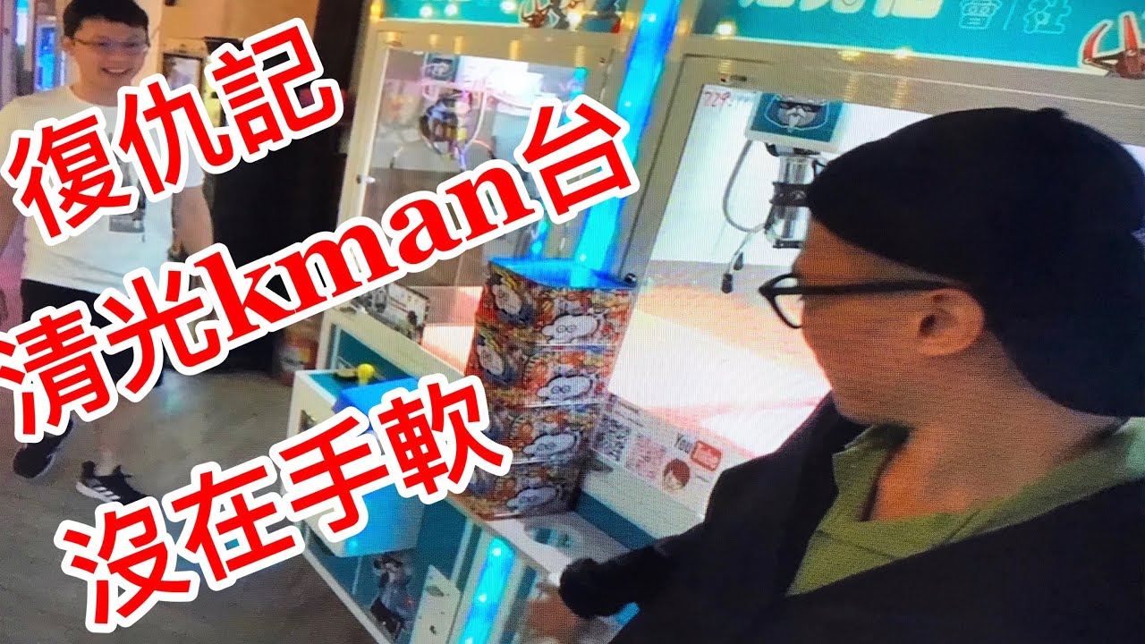 【圍兜兜】遲來的打爆KMAN復仇記!!!!!!!! 膝蓋抽筋清光229????