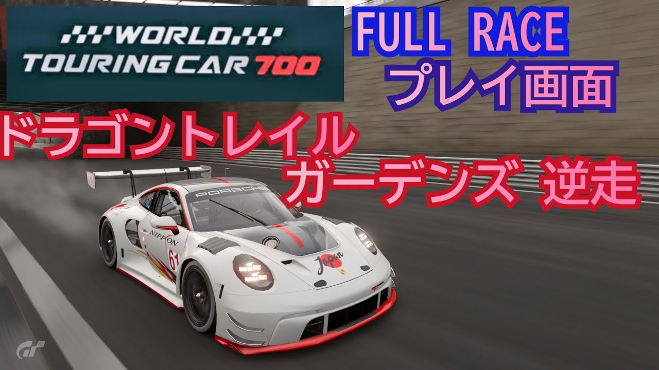 [フルレース] プレイ画面/World touring car 700/ドラゴントレイルガーデンズ逆走