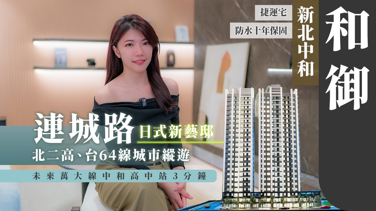 【土地婆來看厝】#新北   #中和  ｜搶進萬大線開通利多｜近千坪智慧捷運宅｜16-39坪2-3房｜#建案開箱  #房地產