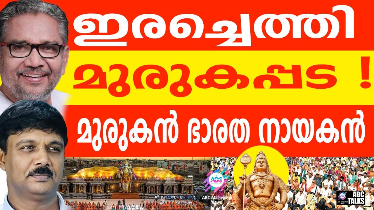 മുരുകയുഗത്തിൻ്റെ മഹാ സാക്ഷ്യം: | ABC TALKS | LORD MURUGA