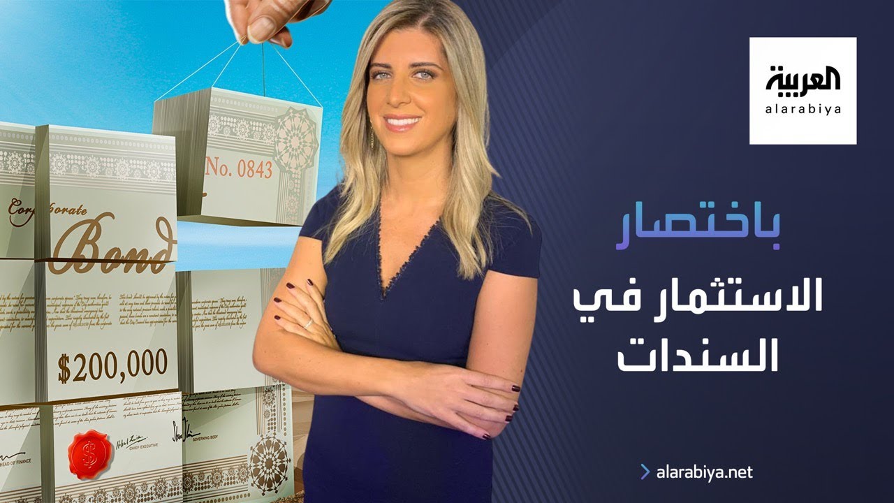 كيف تستثمر في السندات وما هي عوائدها في الأسواق الاساسية، لارا حبيب تخبرك ذلك باختصار