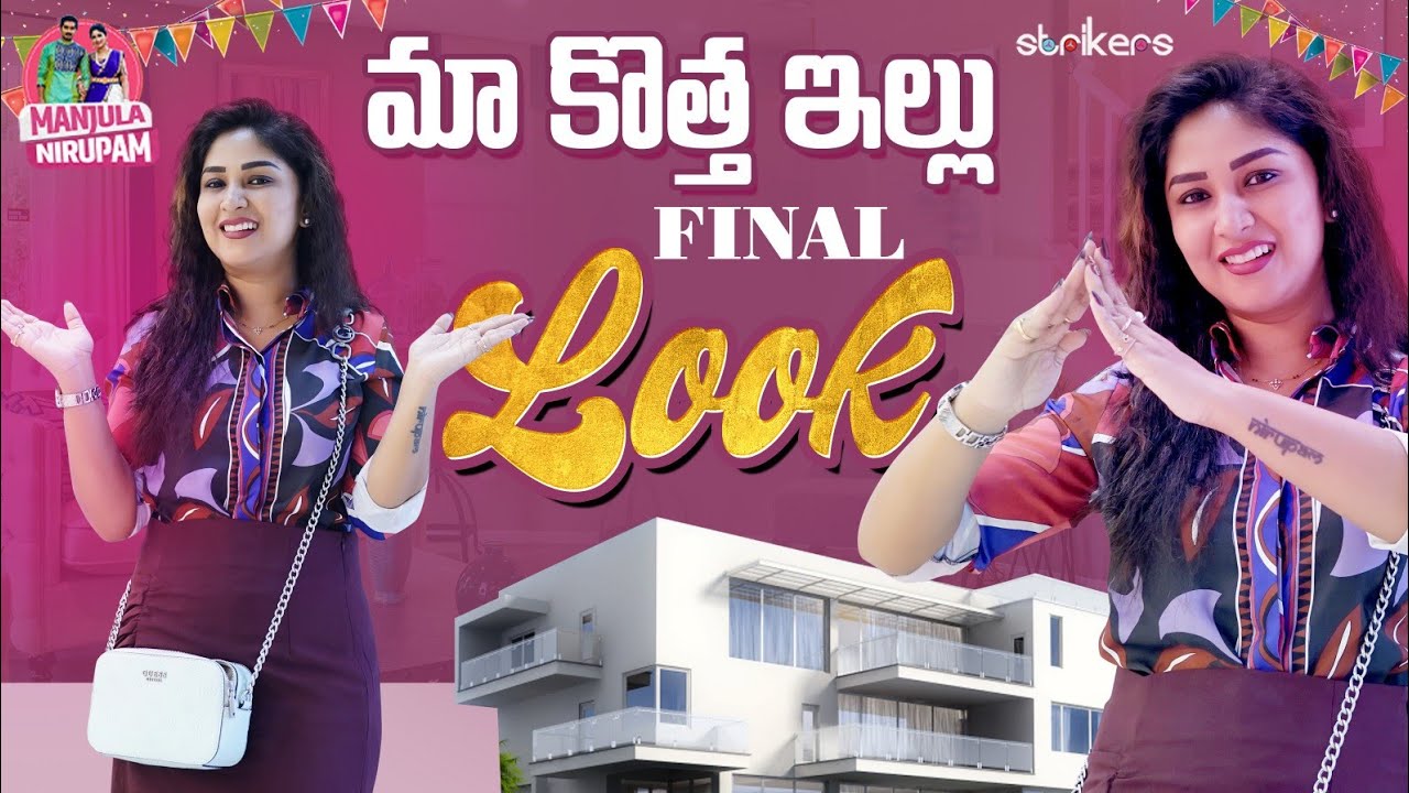 మా కొత్త ఇల్లు Final Look || Manjula Nirupam || Strikers
