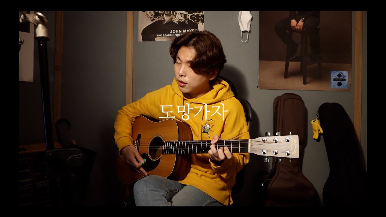 도망가자(run with me) _ 선우정아 (Acoutic Cover) 남자버전(male ver.)