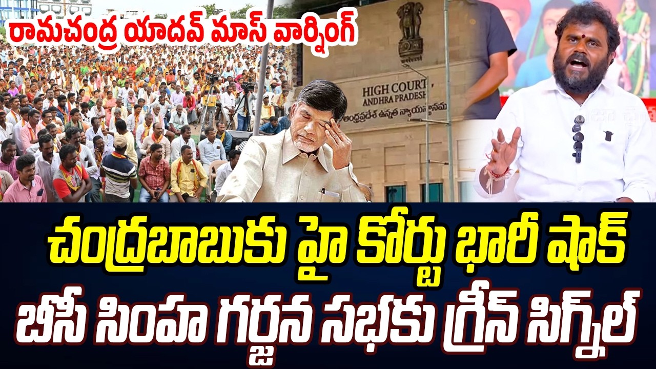 చంద్రబాబుకు హై కోర్టు భారీ షాక్.. బీసీ సింహ గర్జన సభకు గ్రీన్ సిగ్నల్ | Ramachandra Yadav | PC