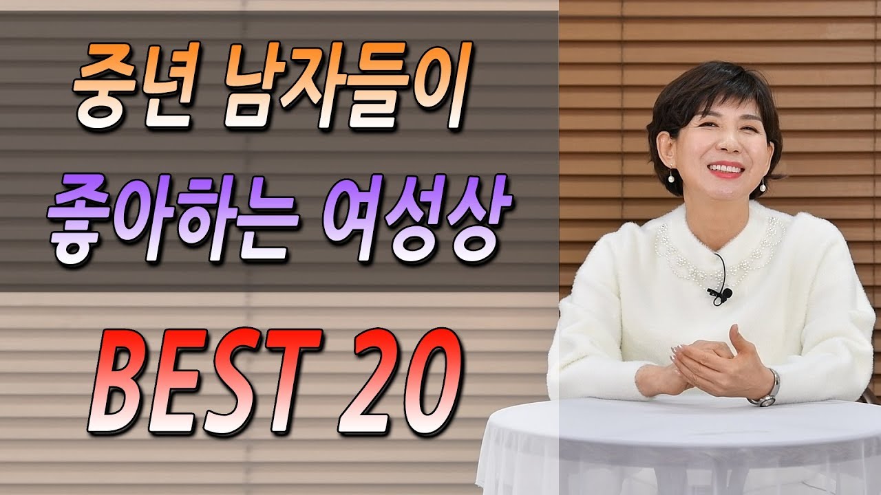이런 여자 진짜 좋다!중년 남자들이 연애하고 싶은 여성 BEST20