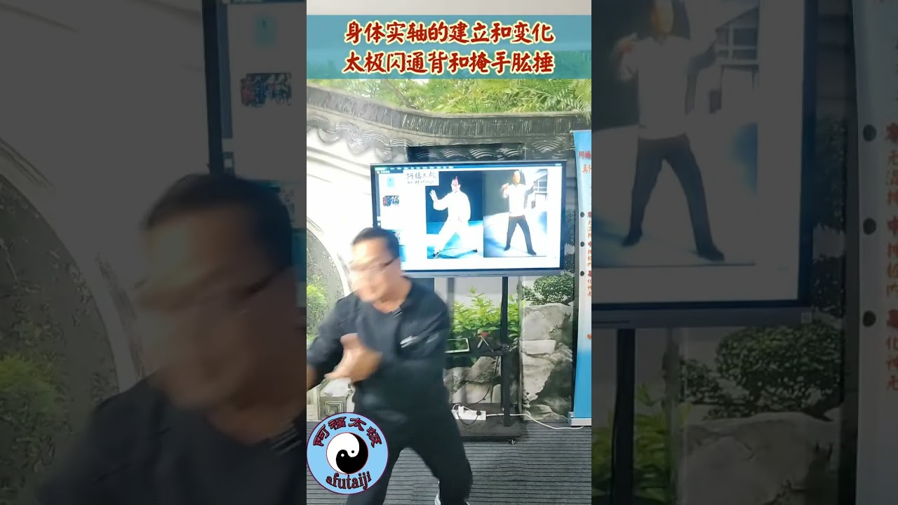 身体实轴的建立和变化，形意劈拳，太极闪通背和掩手肱捶，劲由裆换