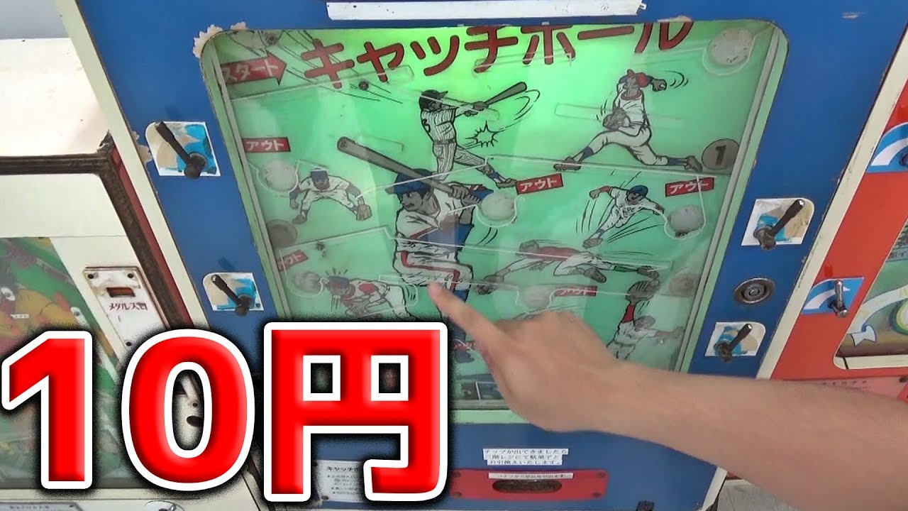 10円レトロゲーム。10円で遊べちゃう奇妙奇天烈なレトロゲームやってみたお