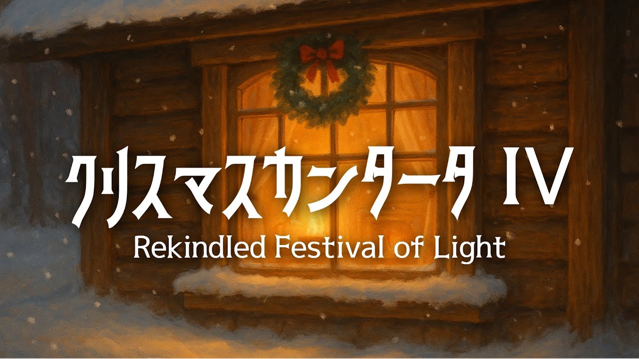 【クリスマス音楽】光が再び灯る冬祭りの夜｜第四楽章《作業・睡眠・読書BGM》Christmas Cantata