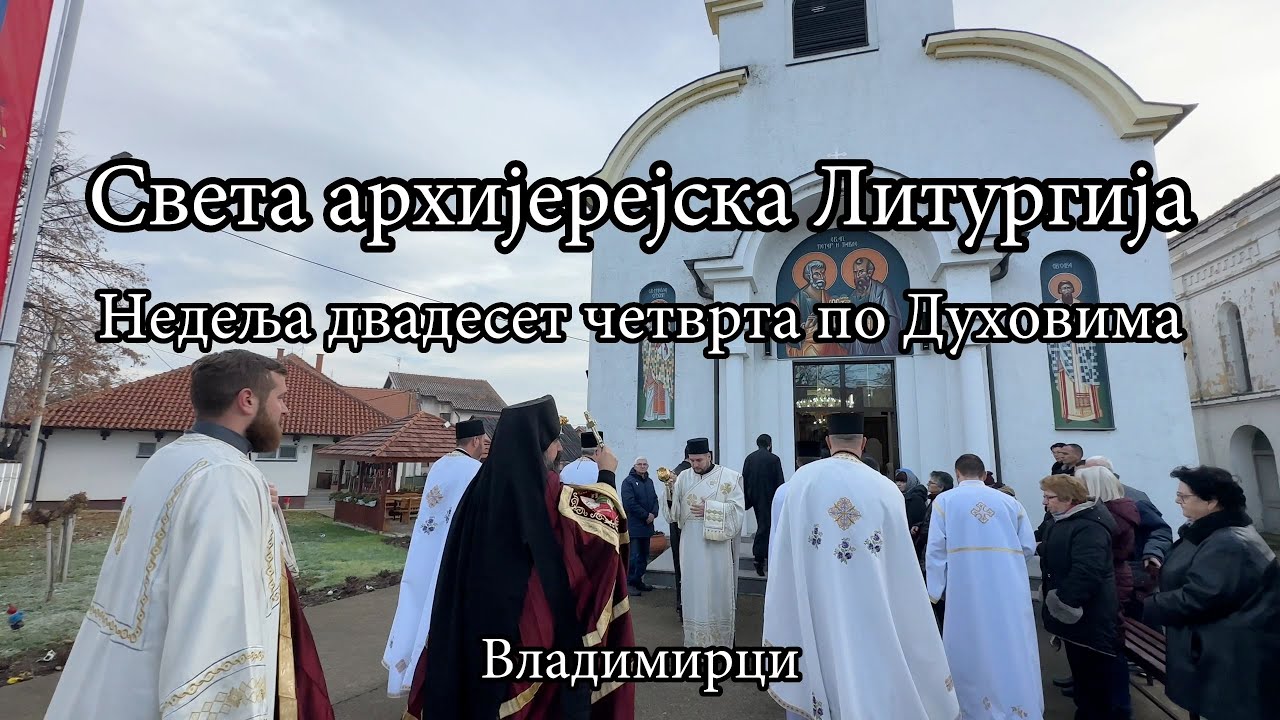 Света архијерејска Литургија у недељу двадесет четврту по Духовима у Владимирцима