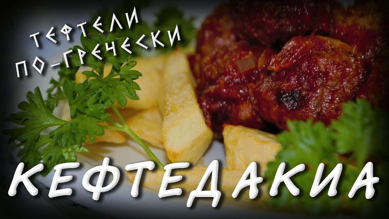 Греческая кухня / Кефтедакиа / Тефтели в томатном соусе