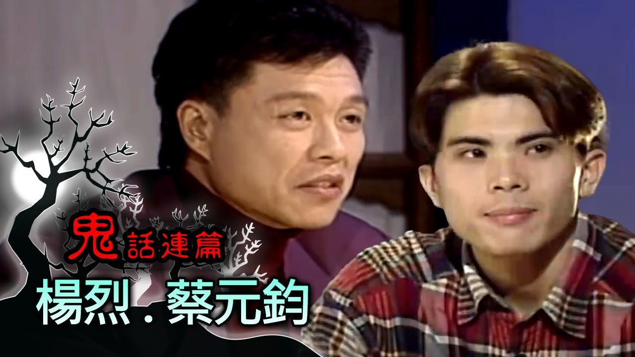 玫瑰之夜-鬼話連篇 澎洽洽 曾慶瑜 來賓 楊烈.蔡元鈞