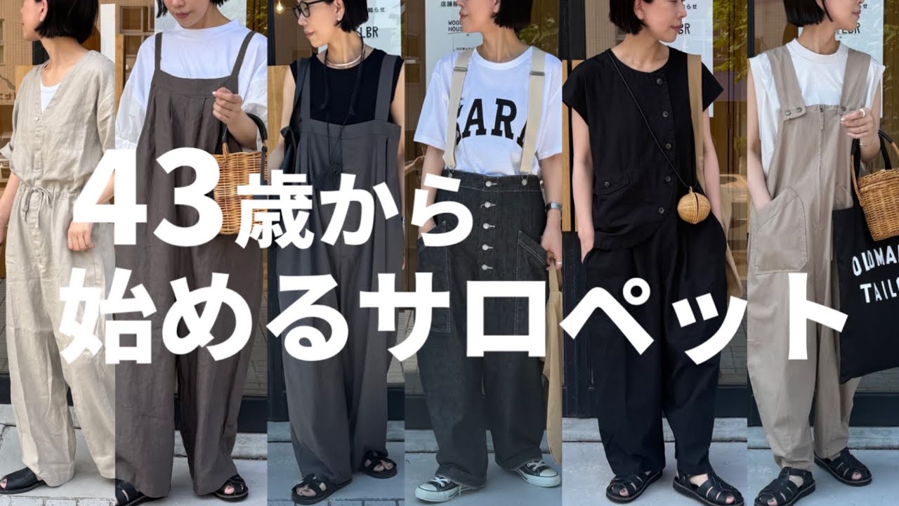 【43歳からのコーデ】この夏43歳から始めるサロペット・オールインワンコーデ。【40代ファッション】