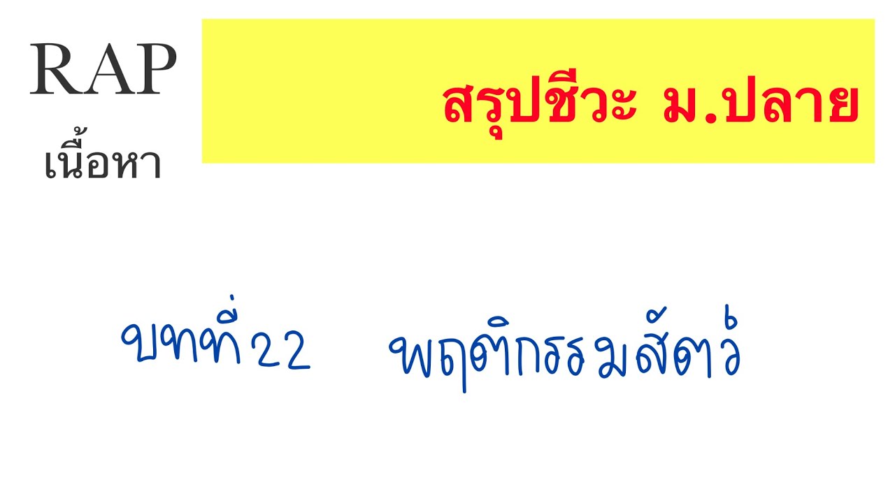 สรุปพฤติกรรมสัตว์ | RAP ชีวะ
