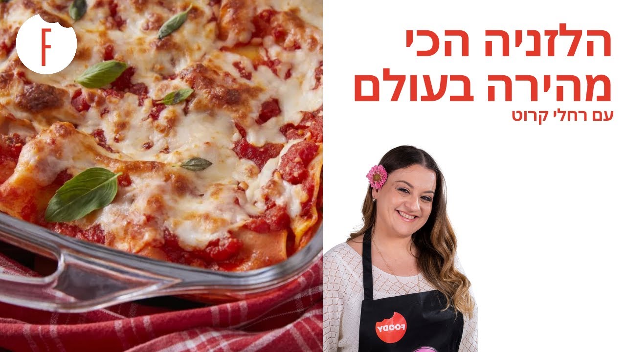 מתכון ללזניה הכי מהירה בעולם של רחלי קרוט - פודי