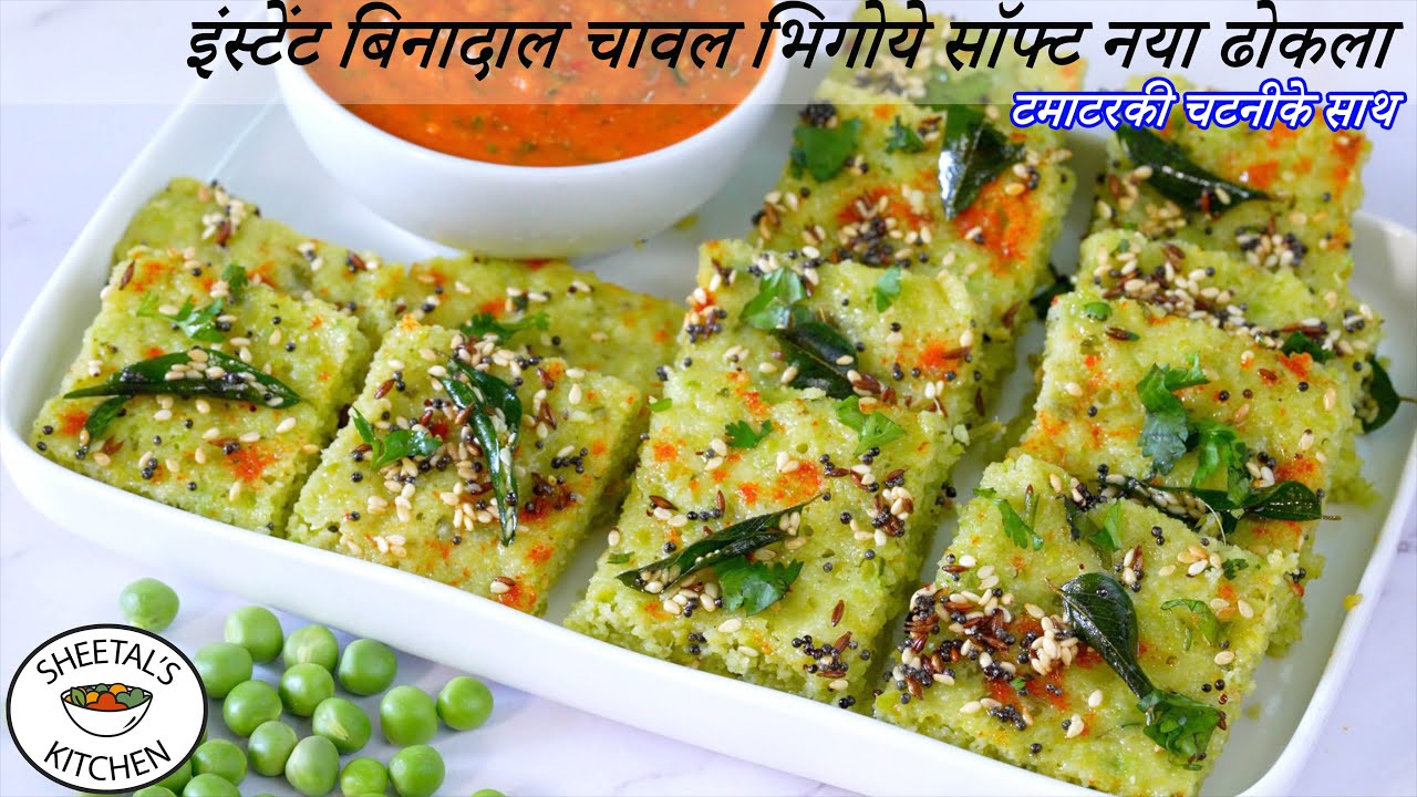 बिना दाल चावल भिगोये हरे मटर के इंस्टेंट खट्टा ढोकला चटनीके साथ | Green Peas Dhokla | Khatta Dhokla