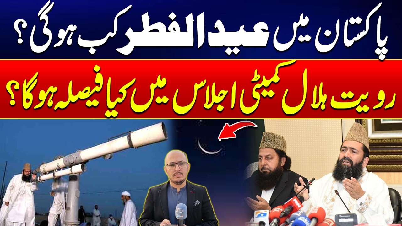 Eid 2026 in Pakistan? Moon Sighting Decision Today - Big Announcement Expected