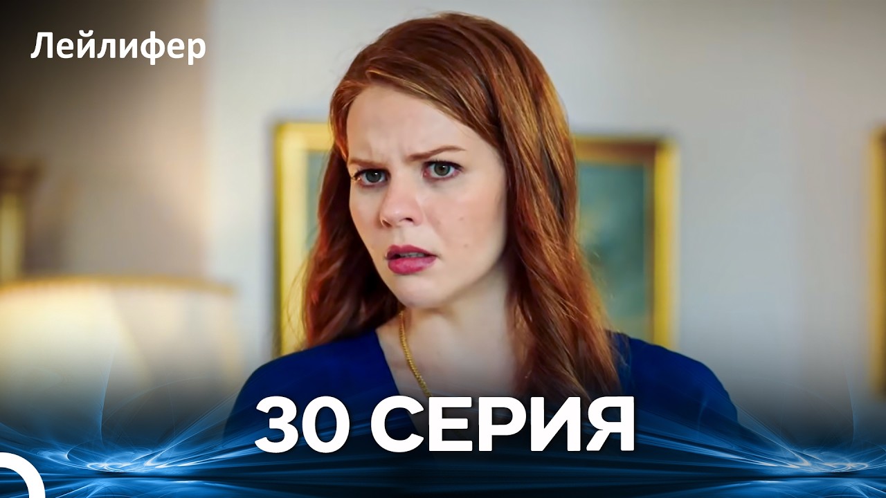 Лейлифер 30 Cерия (Русский дубляж)