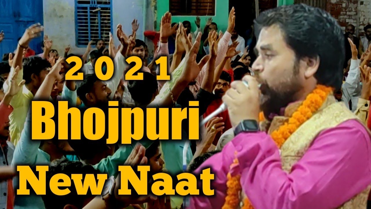 Bhojpuri Naat|भोजपुरी नात