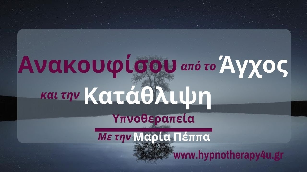 Ανακουφίσου από το Άγχος και την Κατάθλιψη
