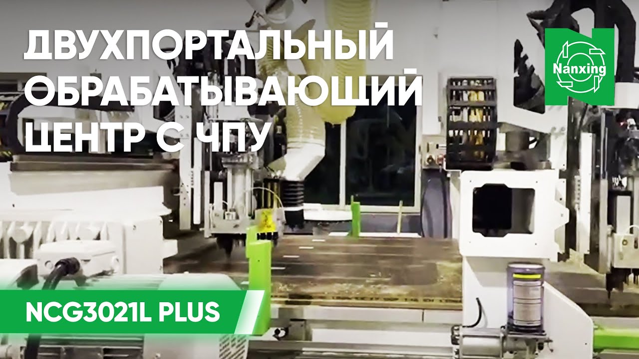 Обрабатывающий центр с ЧПУ Nanxing NСG3021L PLUS. Раскрой плитных материалов Нансинг NСG3021L PLUS
