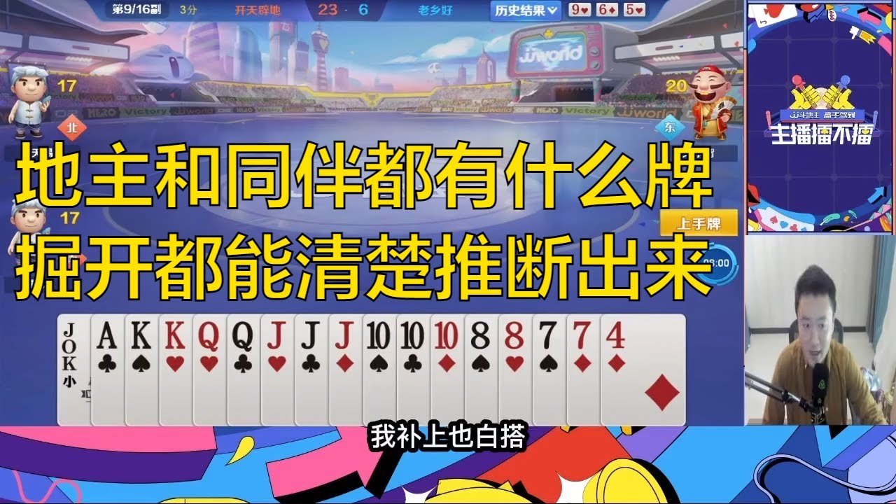 鬥地主：jj斗地主和同伴都有什么牌，掘开只需三手就能清楚推断出来。棋牌 斗地主春天倍数斗地主23456 纸牌游戏推荐 鬥地主 春天 倍數 鬥地主 23456