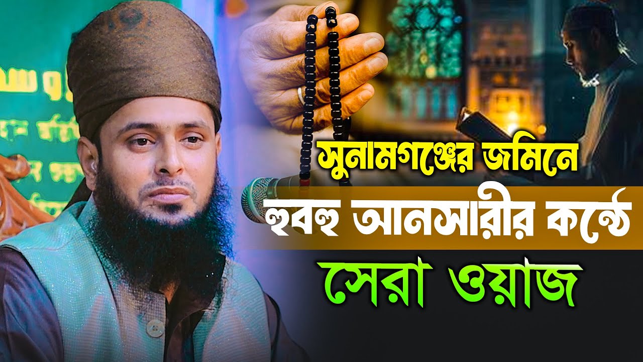 Qari mawlana Rayhan ahmad ansari waz 2025 ক্বারী মাওলানা রায়হান আহমদ আনসারী সিলেট নতুন ওয়াজ ২০২৫