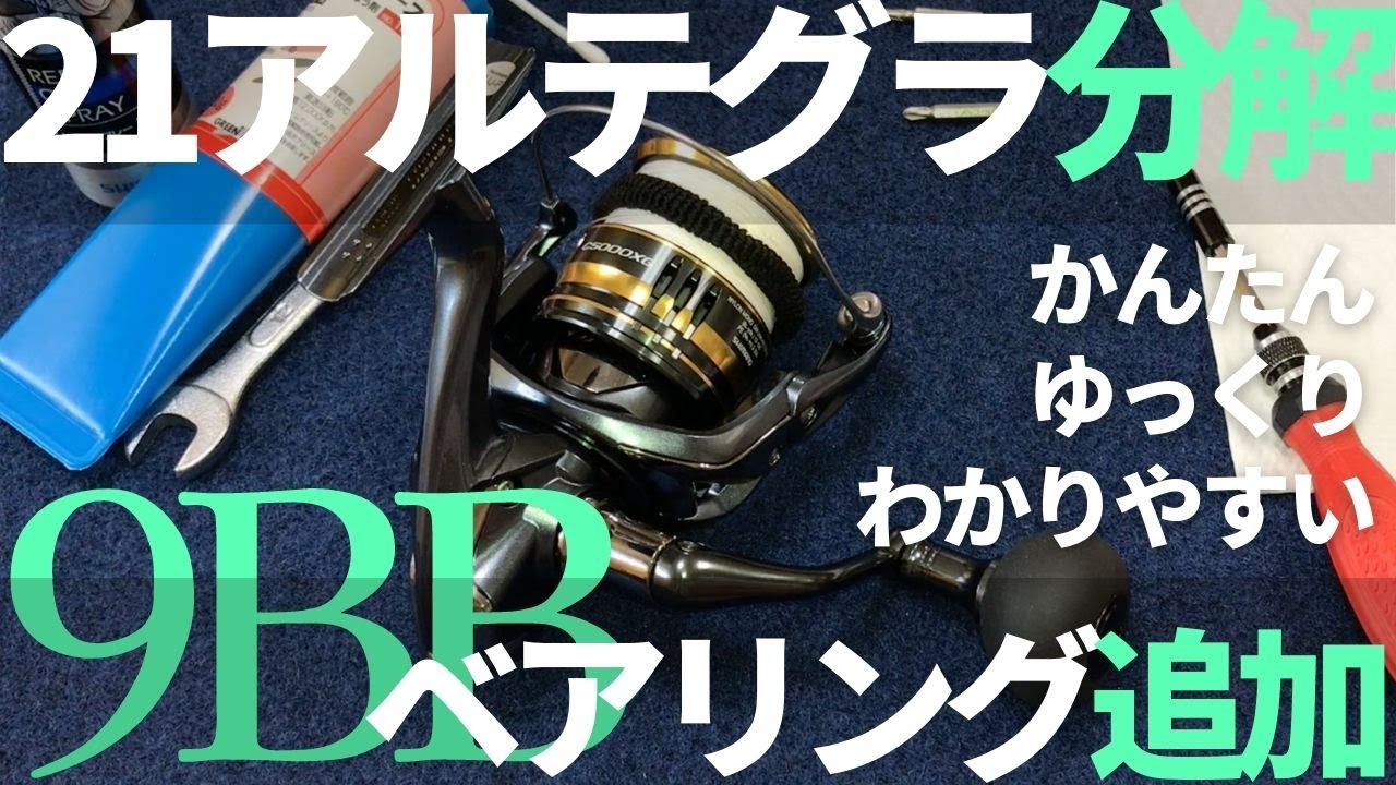 21アルテグラC5000XGにベアリング４つ追加【分解メンテナンスも出来るよ】オーバーホール