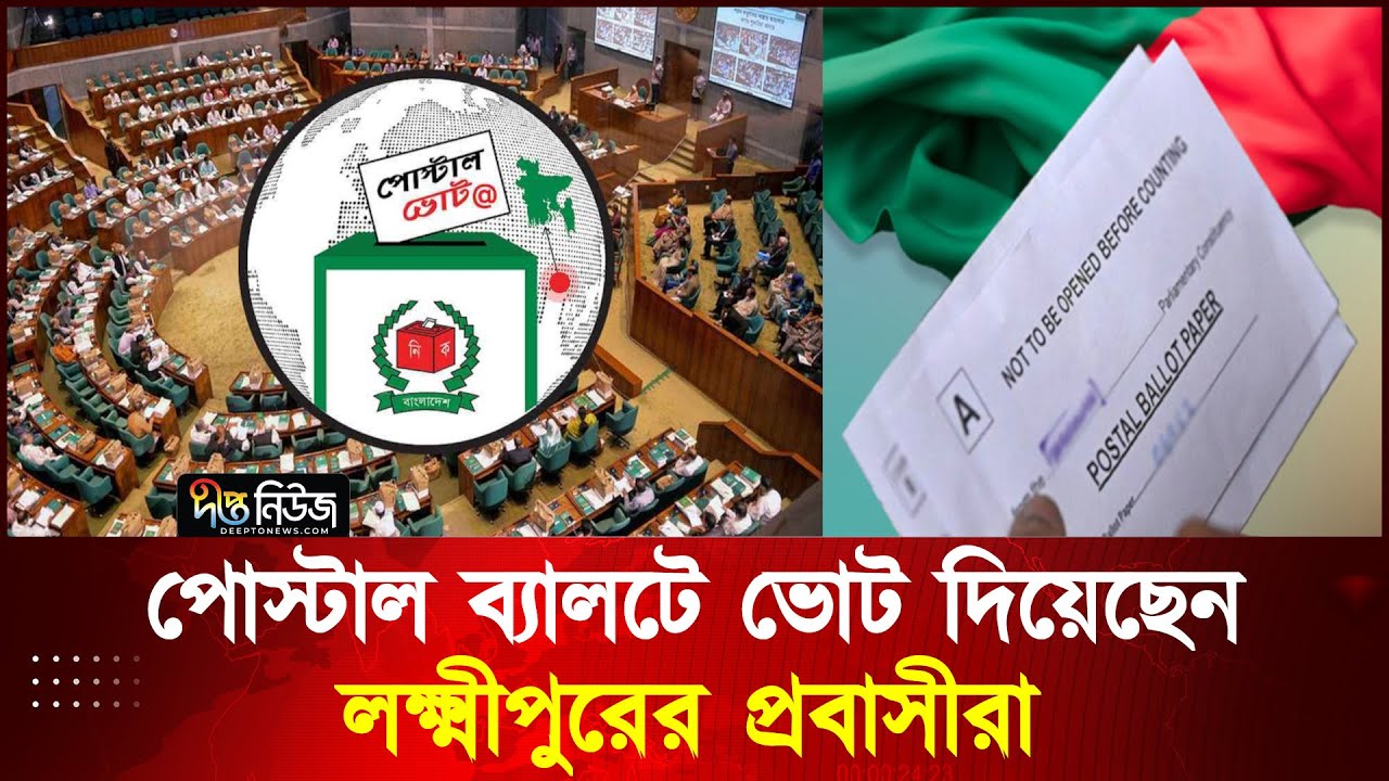 লক্ষ্মীপুরের ৪ আসনে পোস্টাল ব্যালটে ভোট দিলেন প্রায় ৩৩ হাজার প্রবাসী l Postal Vote l Deepto News