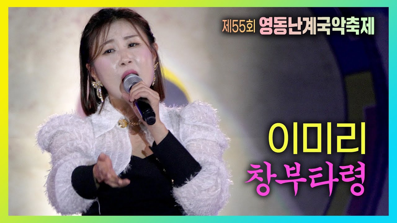 이미리 - 창부타령 #제55회난계국악축제 #폐막축하공연 #영동세계국악엑스포 #korea #ktrot