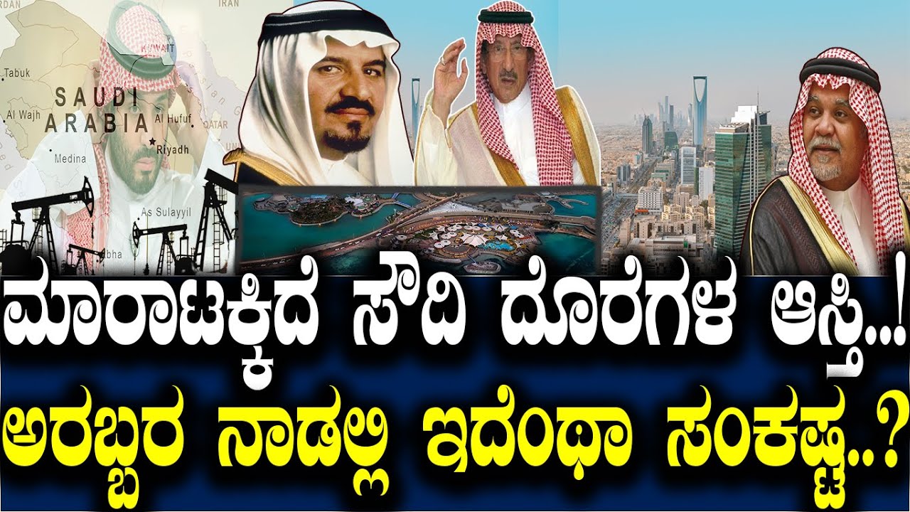 ಮಾರಾಟಕ್ಕಿದೆ ಸೌದಿ ದೊರೆಗಳ ಆಸ್ತಿ..! ಅರಬ್ಬರ ನಾಡಲ್ಲಿ ಇದೆಂಥಾ ಸಂಕಷ್ಟ..?