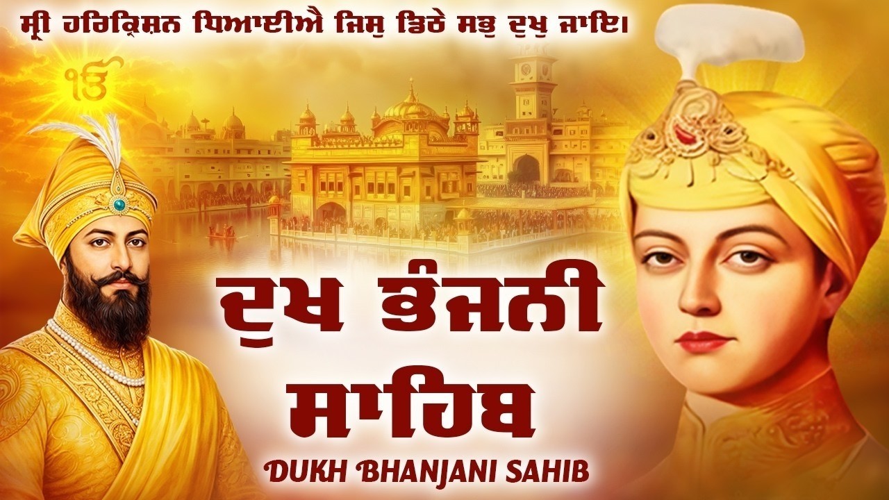 Dukh Bhanjani Sahib Full Paath | Nitnem Paath - Man di Shanti || ਦੁੱਖ ਭੰਜਨੀ ਸਾਹਿਬ ਨਿਤਨੇਮ ਪਾਠ 2026